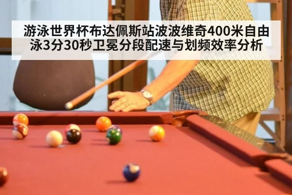 游泳世界杯布达佩斯站波波维奇400米自由泳3分30秒卫冕分段配速与划频效率分析