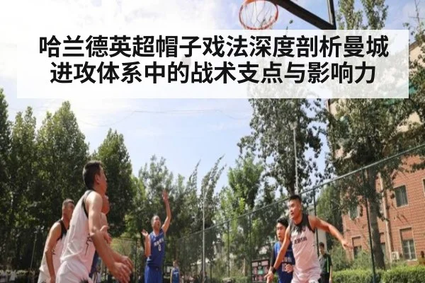 哈兰德英超帽子戏法深度剖析曼城进攻体系中的战术支点与影响力