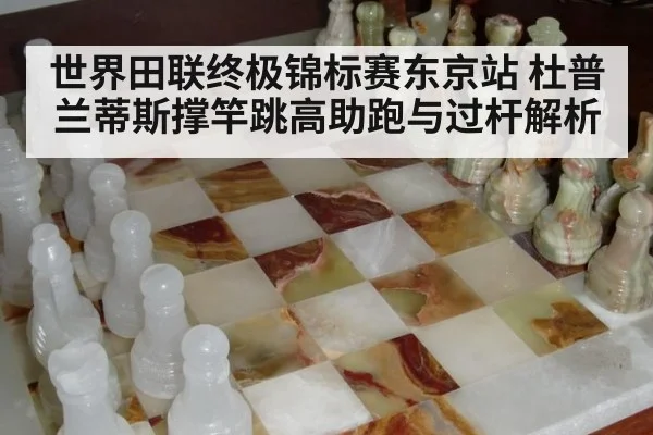 世界田联终极锦标赛东京站 杜普兰蒂斯撑竿跳高助跑与过杆解析