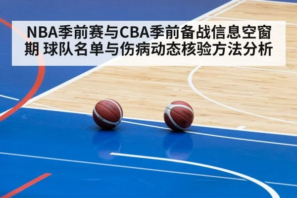 NBA季前赛与CBA季前备战信息空窗期 球队名单与伤病动态核验方法分析